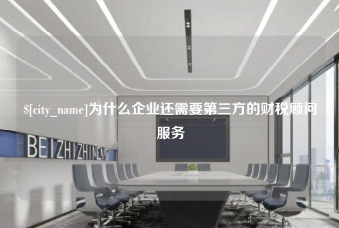 嘉兴为什么企业还需要第三方的财税顾问服务