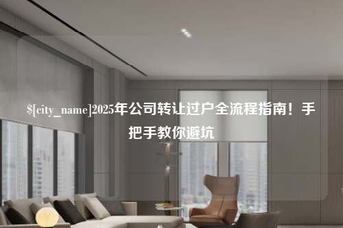 嘉兴2025年公司转让过户全流程指南！手把手教你避坑